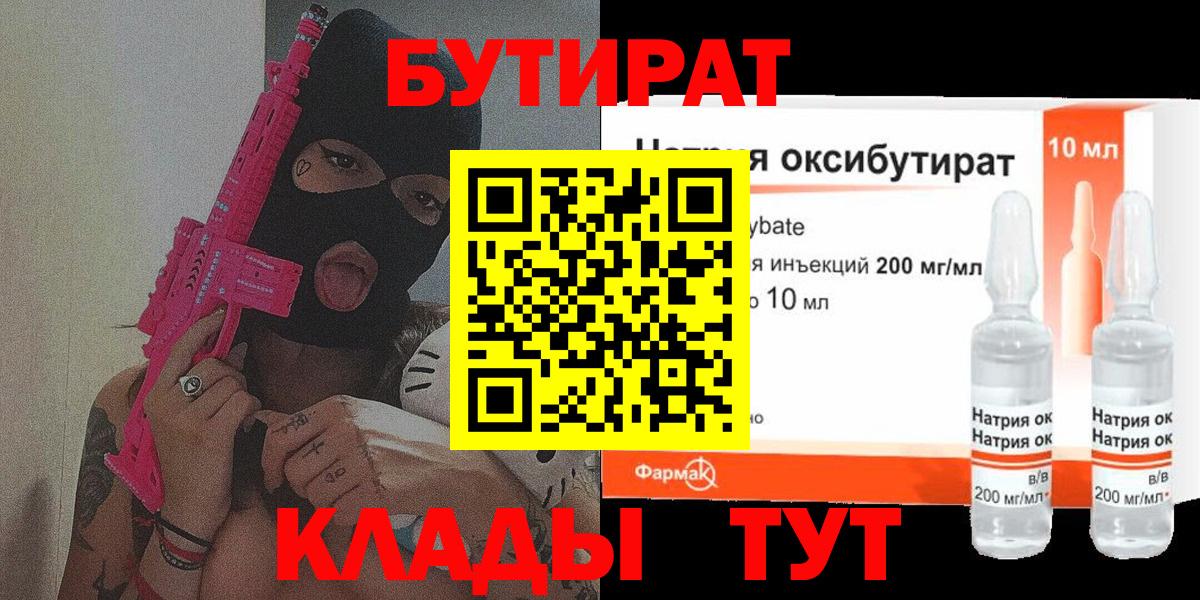 БУТИРАТ бутандиол  Вход с VPN  Рыбинск 
